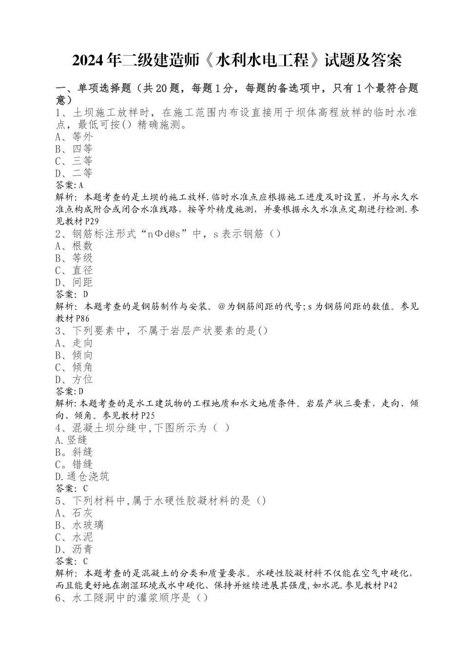 二级建造师水利水电真题及答案解析纯做题打印版解析_第1页