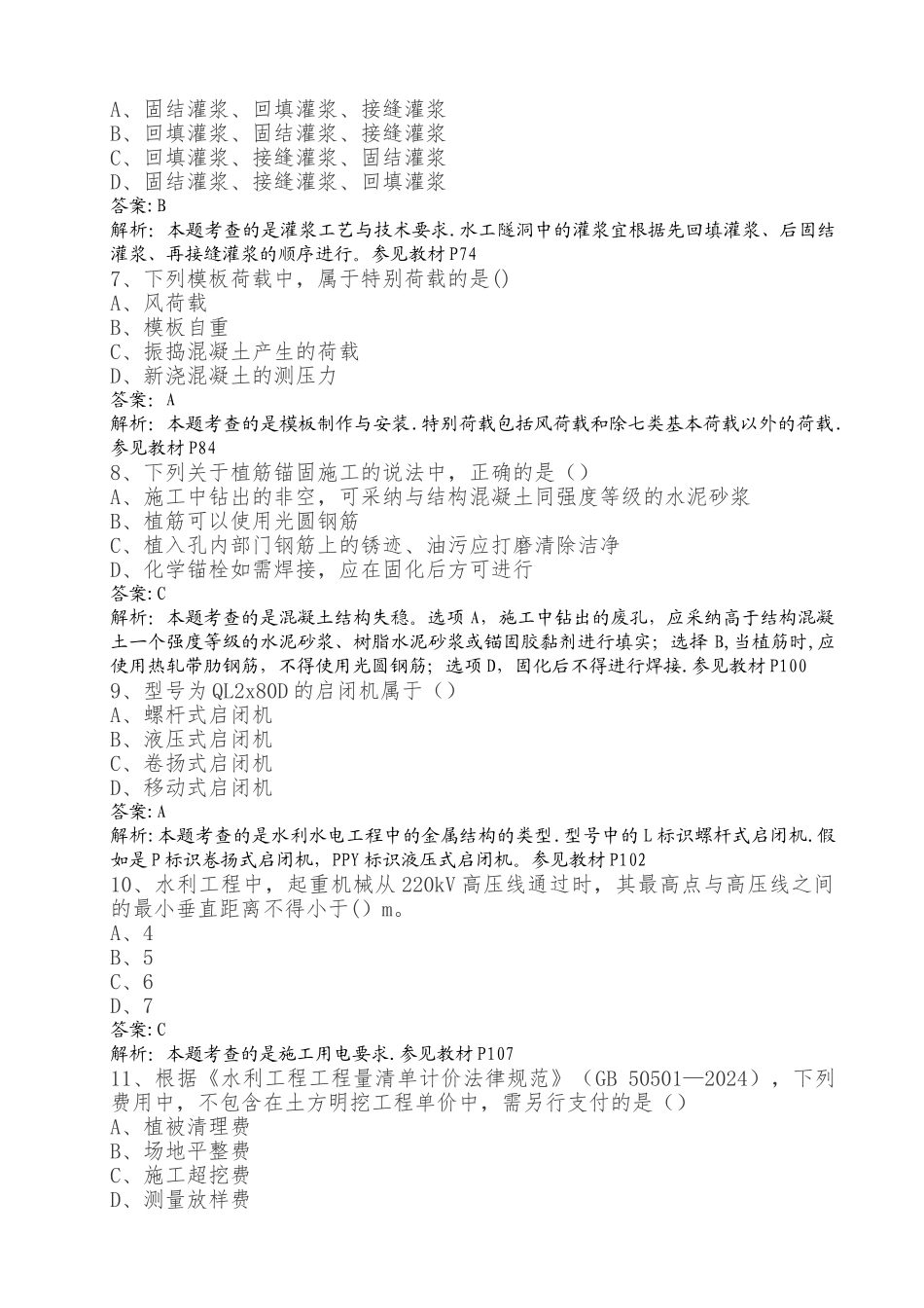 二级建造师水利水电真题及答案解析纯做题打印版解析_第2页