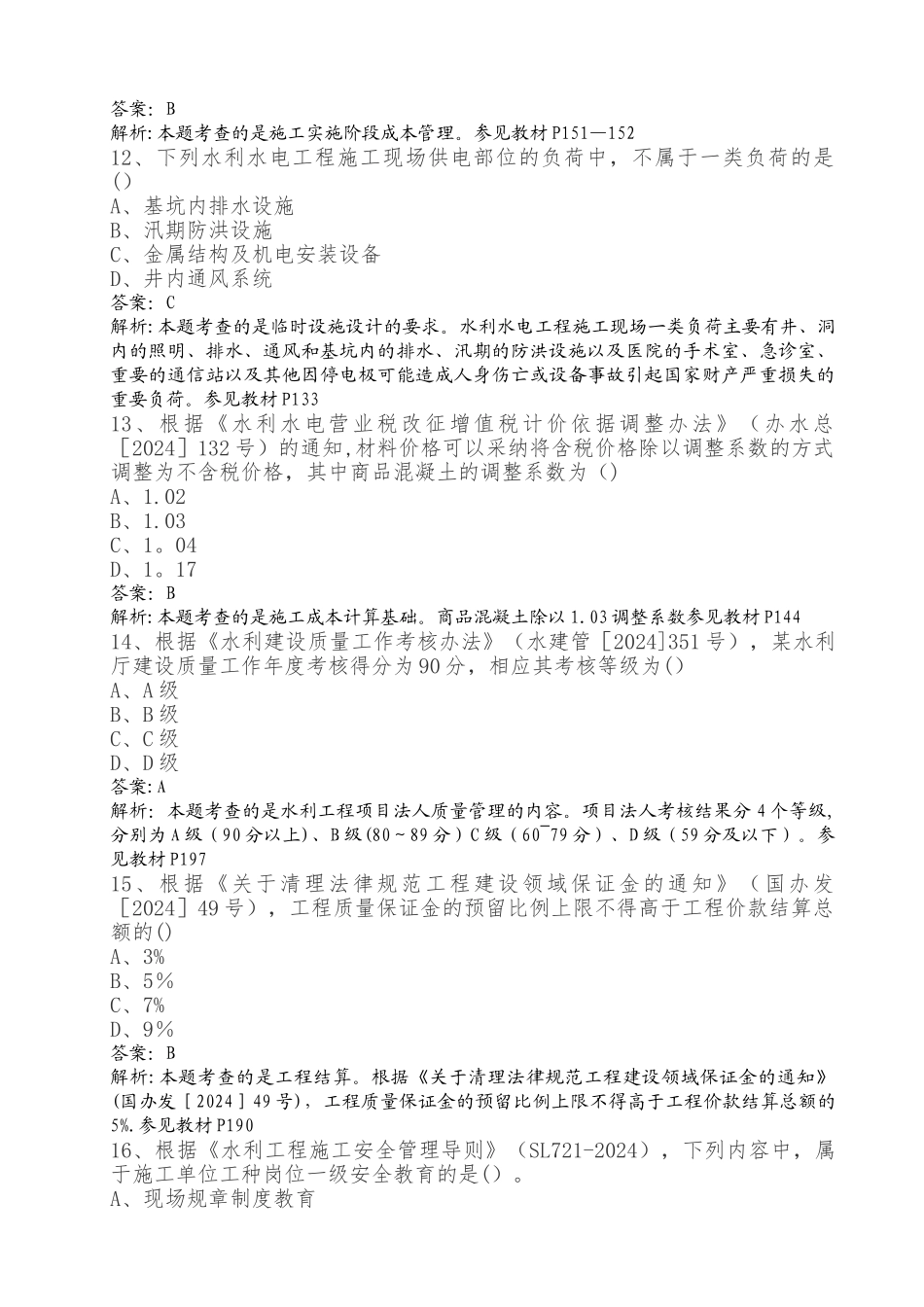 二级建造师水利水电真题及答案解析纯做题打印版解析_第3页