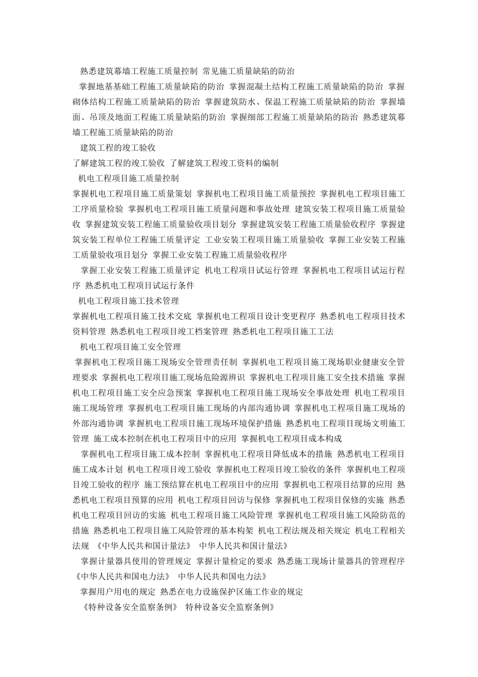 二级建造师机电考试大纲及机电实务冲刺重点_第2页