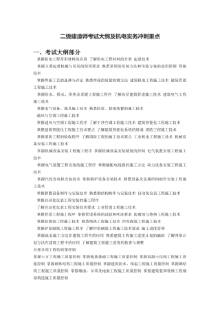 二级建造师机电考试大纲及机电实务冲刺重点