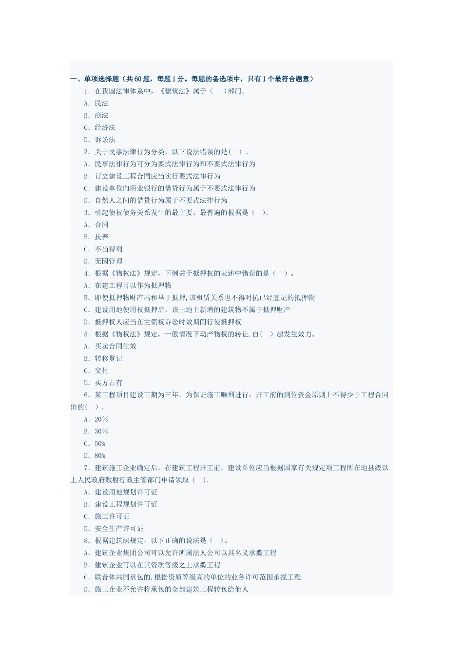 二级建造师模拟题_第1页