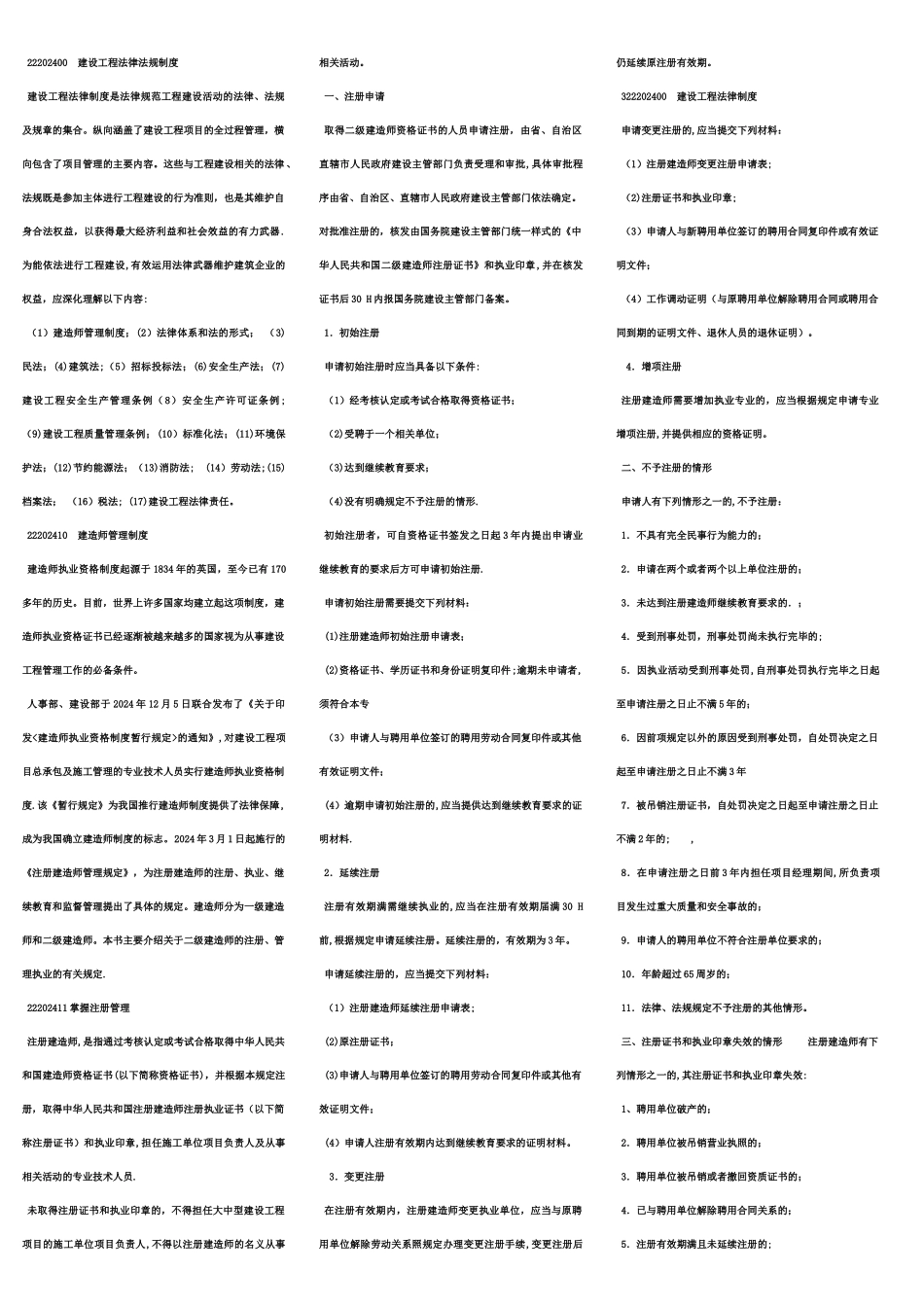 二级建造师法律法规电子版部分_第1页