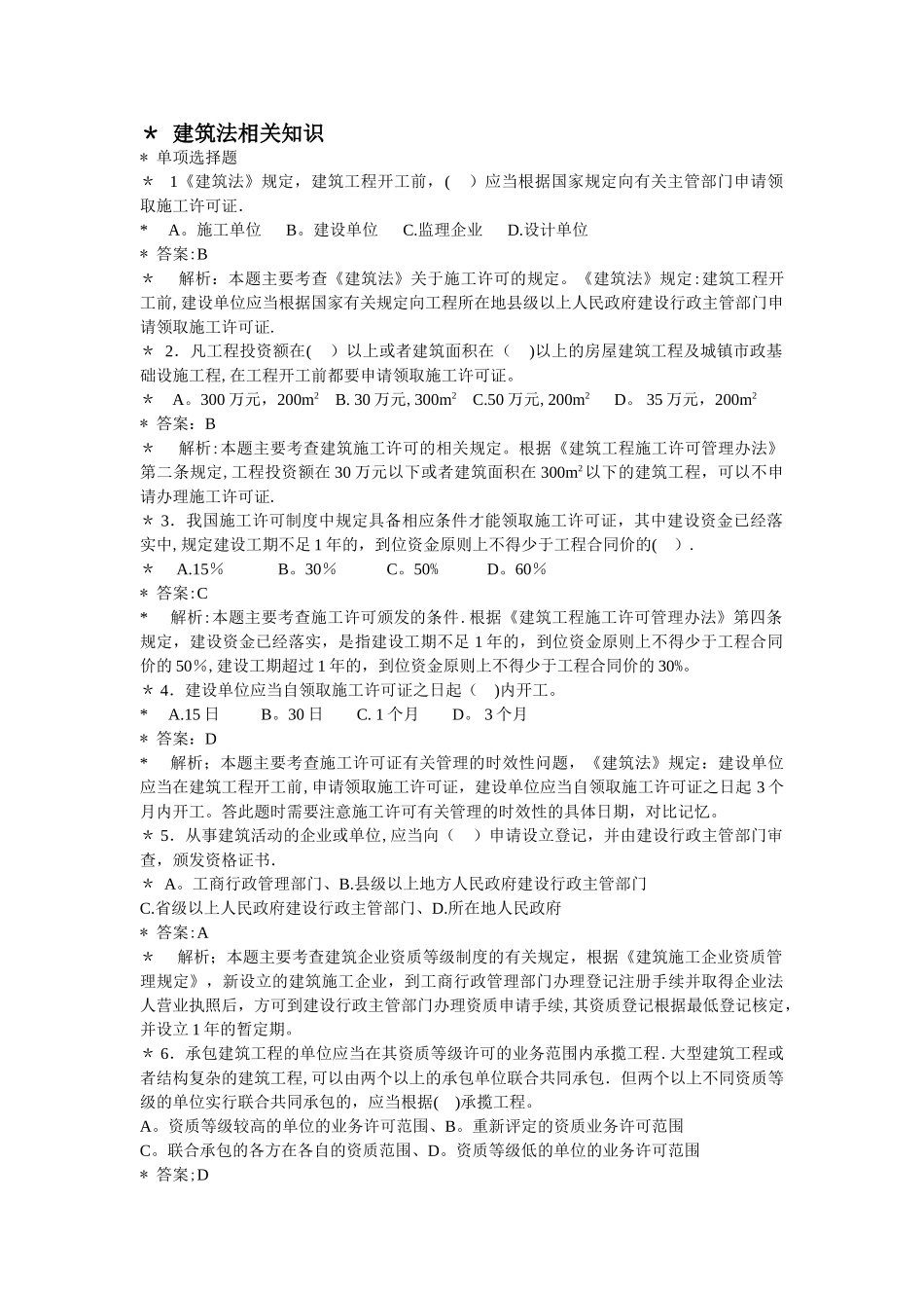 二级建造师法律法规相关知识_第1页