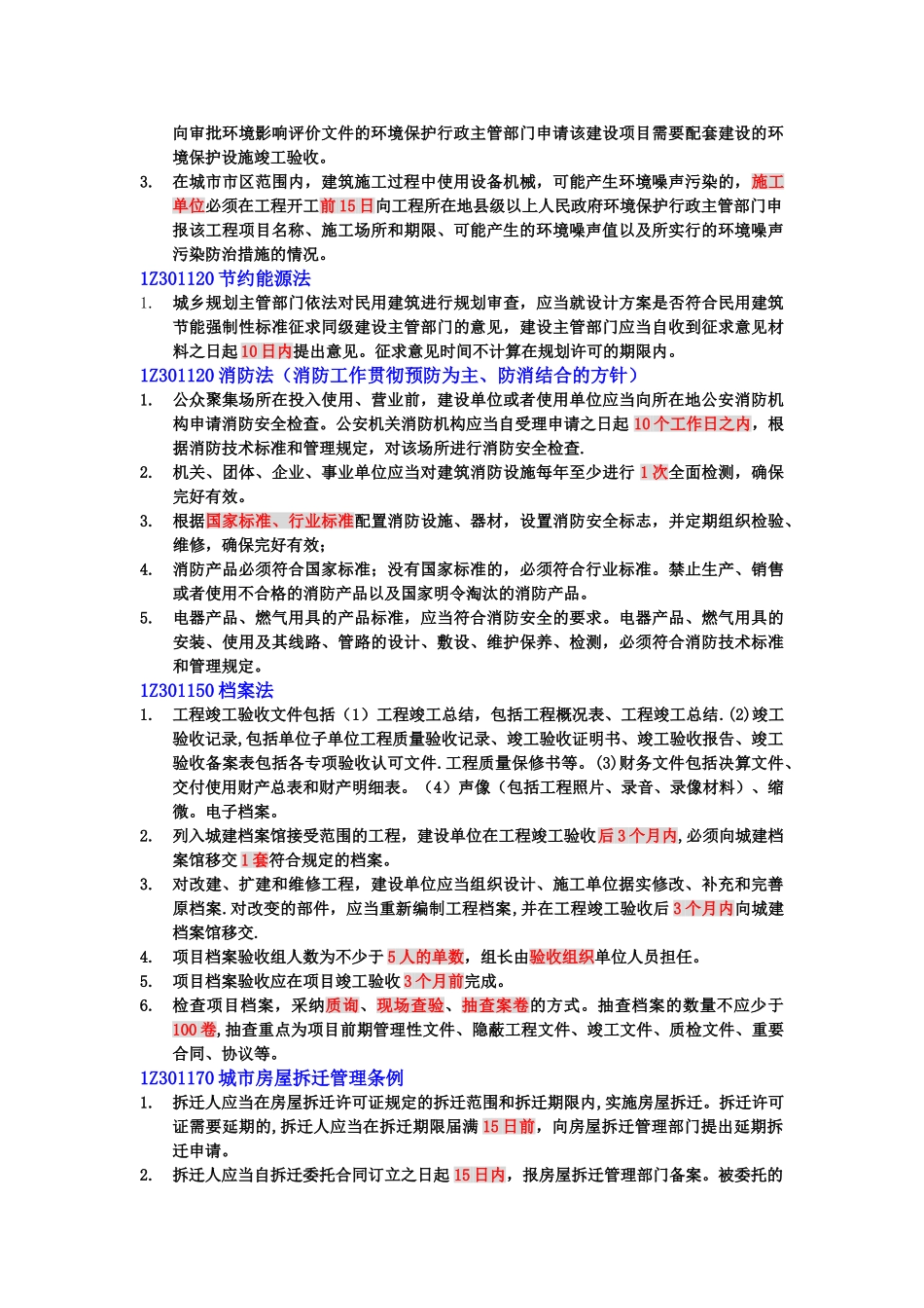 二级建造师法律法规时间统计_第3页