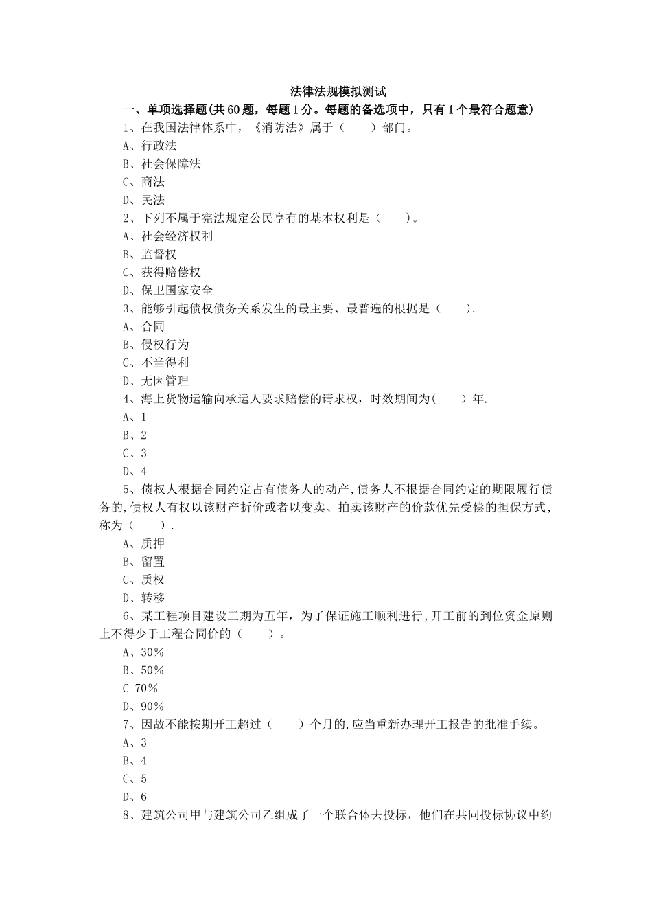 二级建造师法律法规模拟测试_第1页