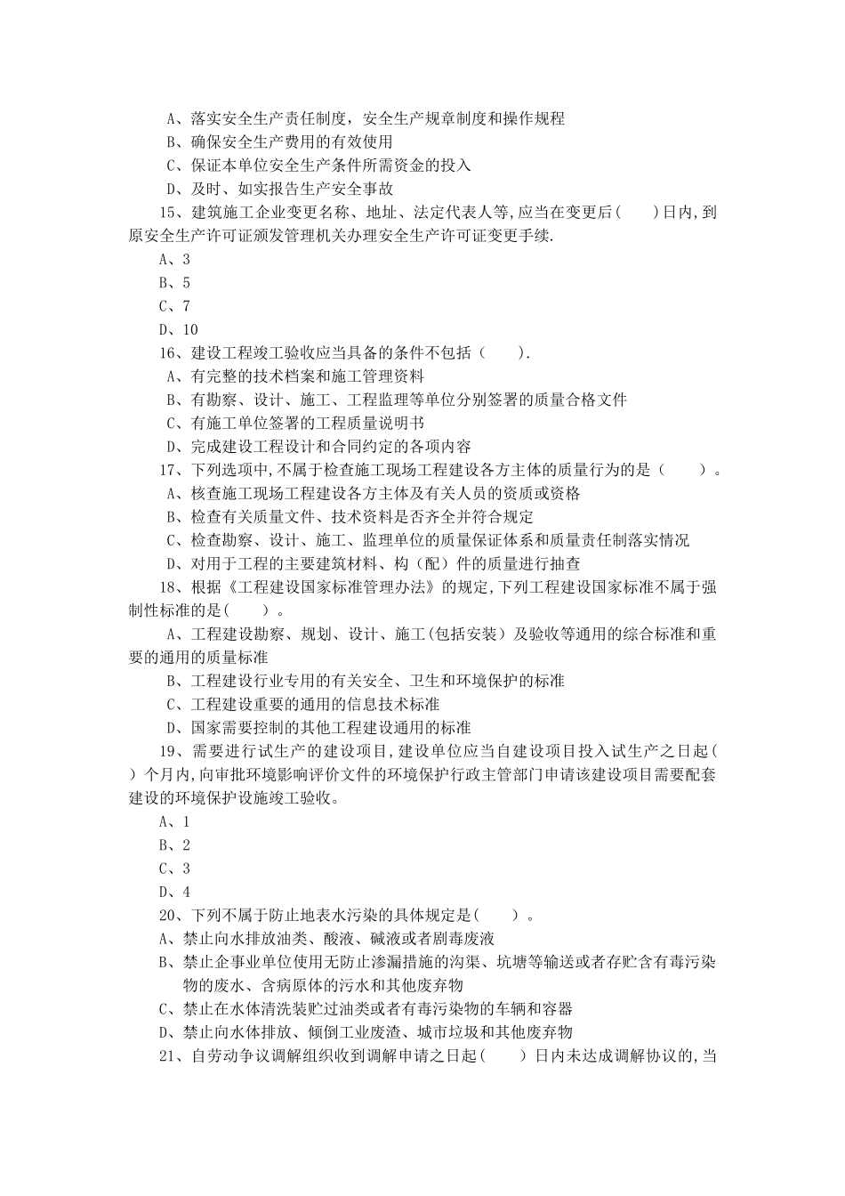 二级建造师法律法规模拟测试_第3页