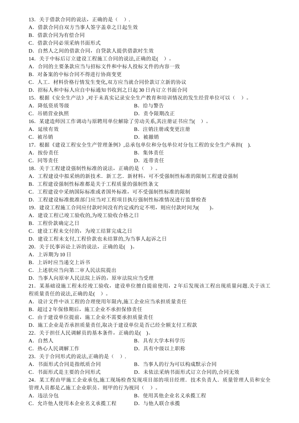 二级建造师法律法规考试真题_第2页