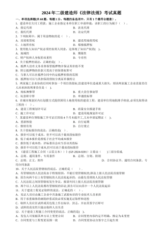 二级建造师法律法规考试真题