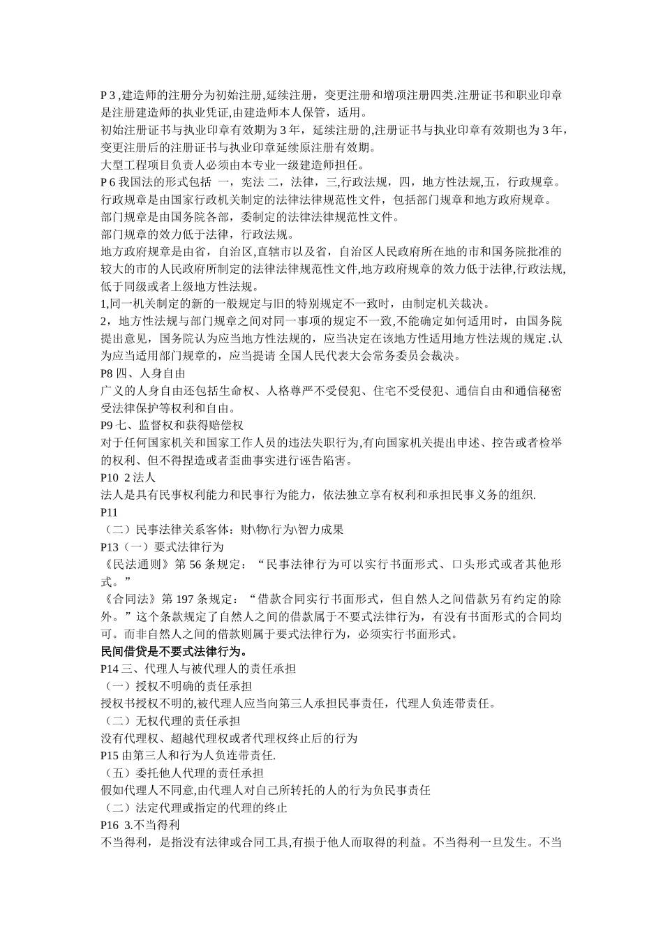 二级建造师法规复习资料有用本人通过考试的_第1页