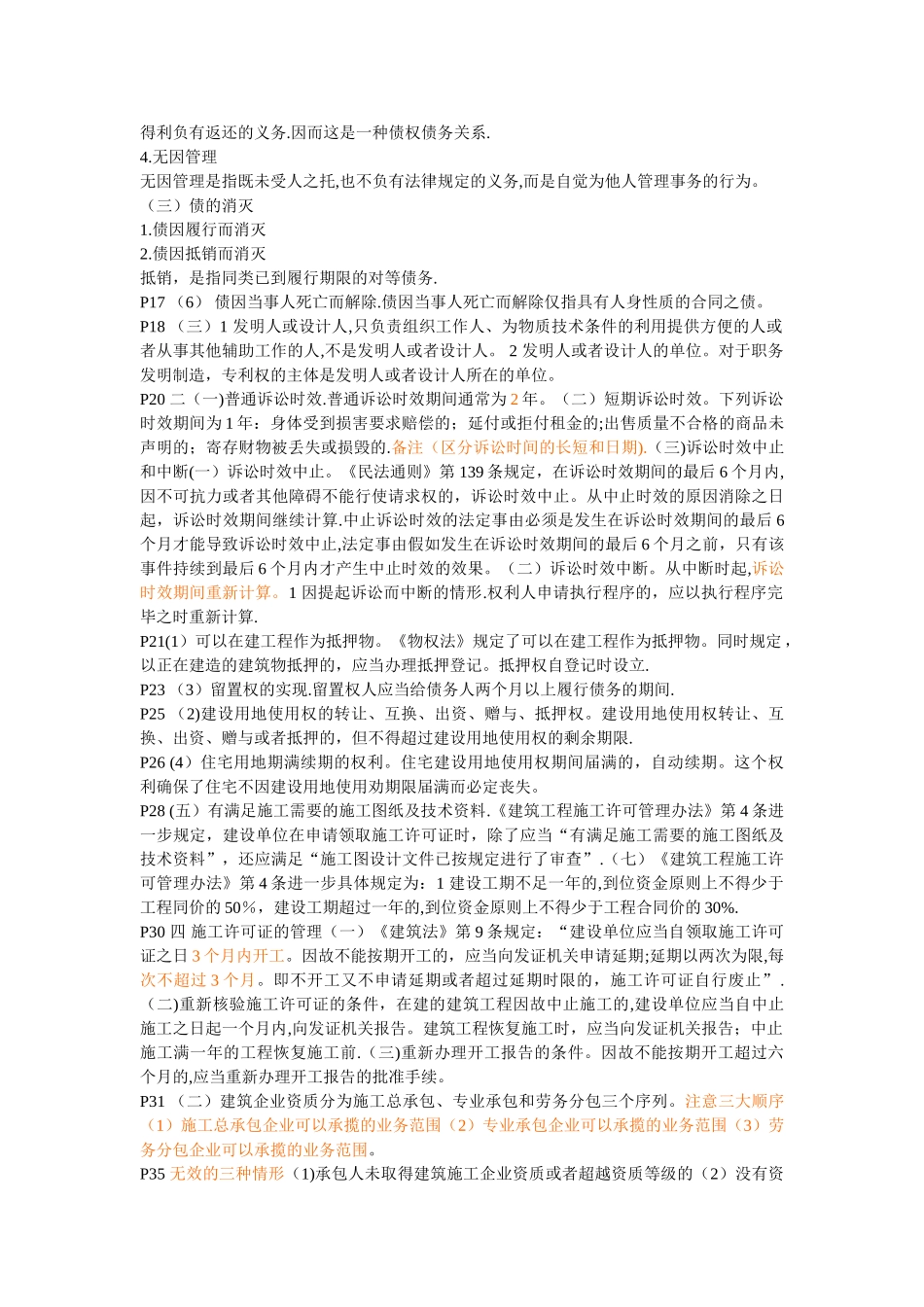 二级建造师法规复习资料有用本人通过考试的_第2页