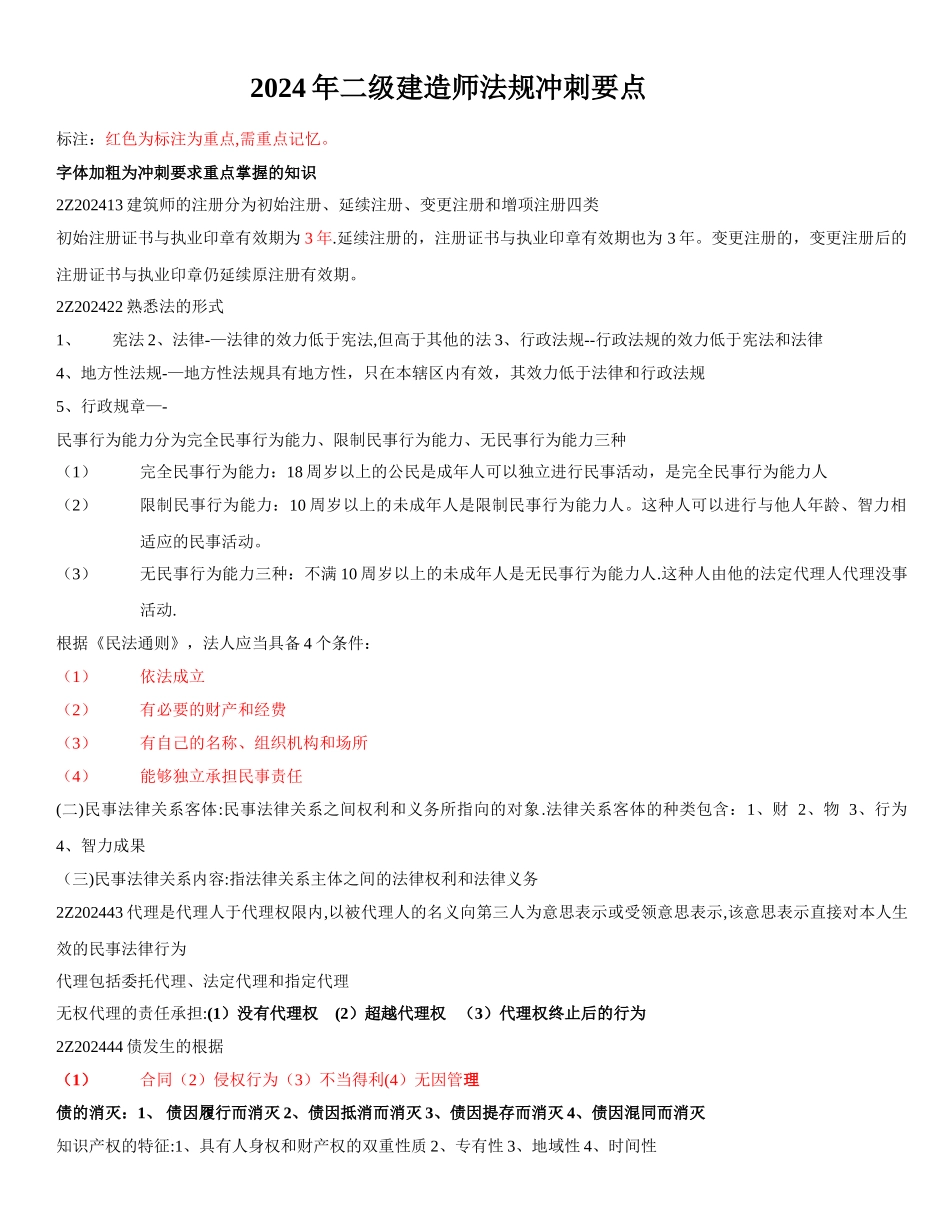 二级建造师法规总结资料_第1页