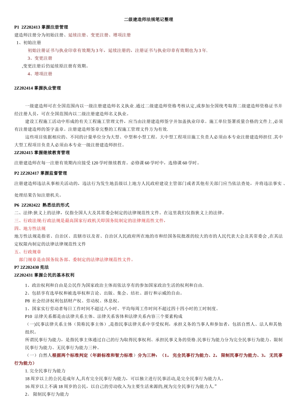 二级建造师法规完整资料_第1页