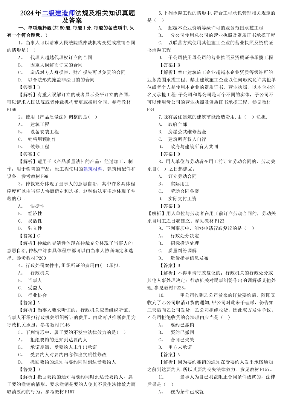 二级建造师法规历年真题_第1页