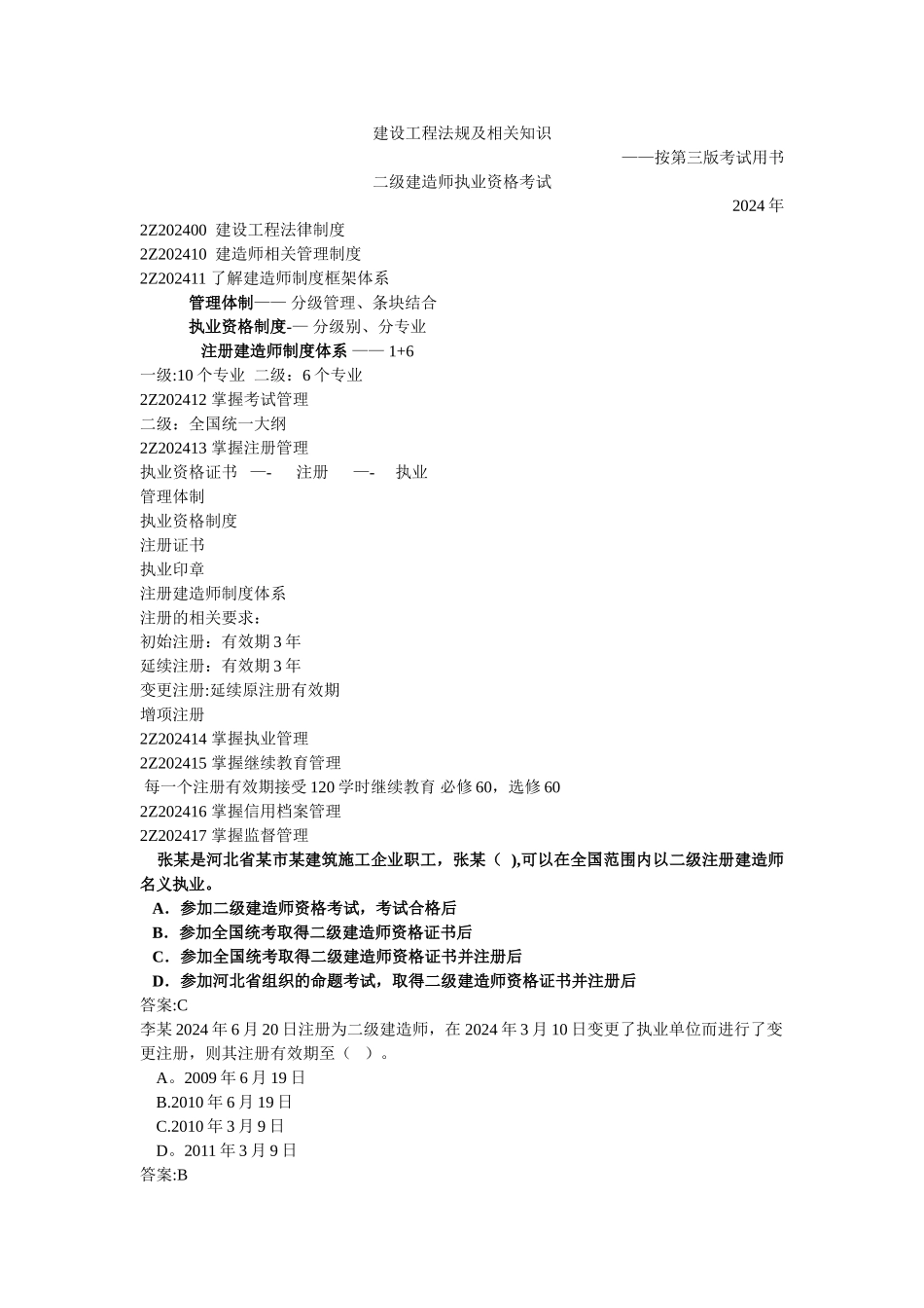 二级建造师法规及相关知识_第1页