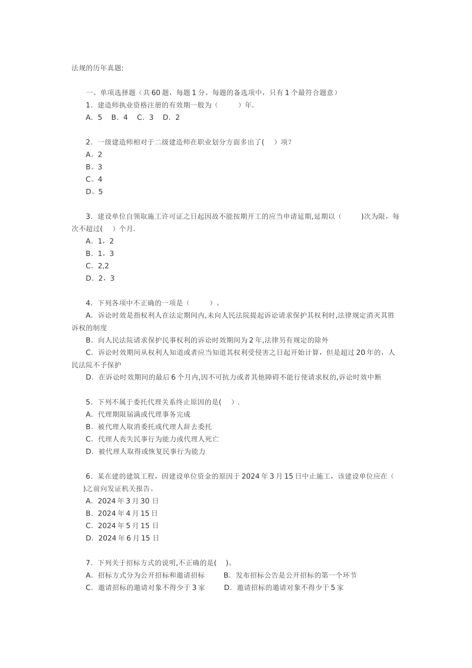二级建造师法规的历年真题_第1页