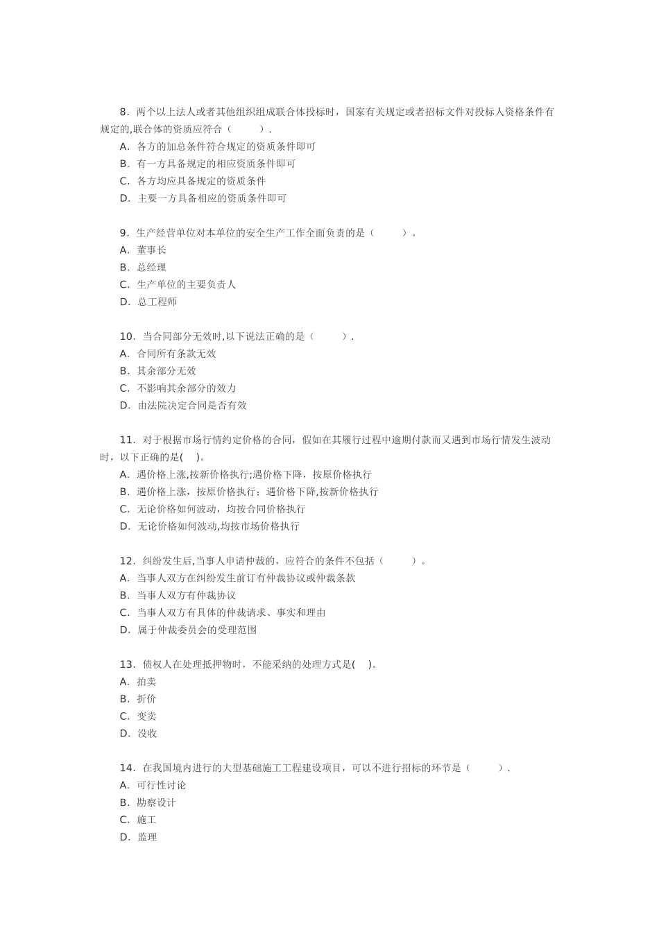 二级建造师法规的历年真题_第2页