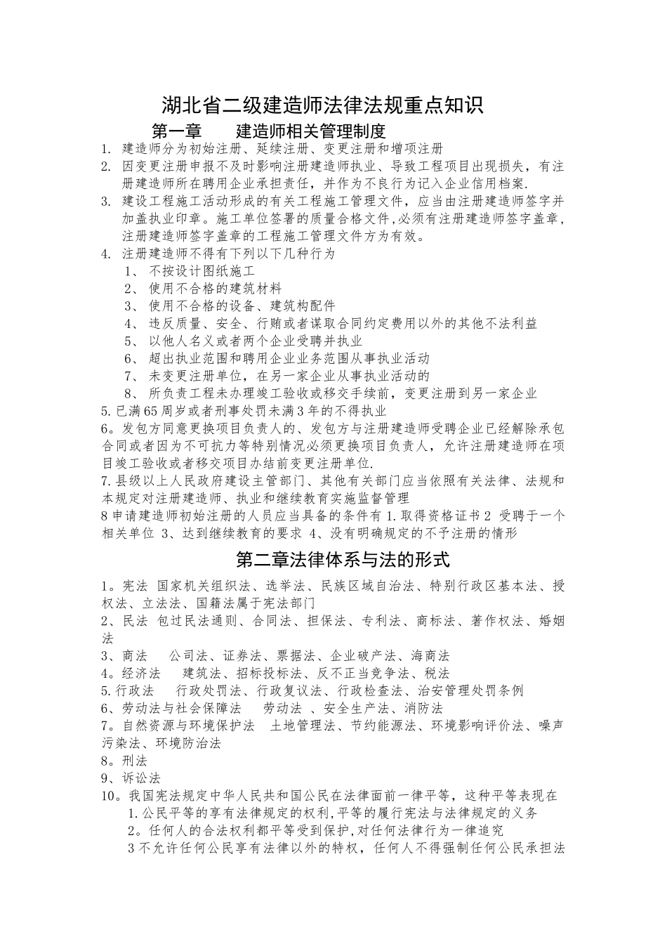 二级建造师法规复习资料_第1页