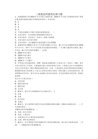 二级建造师法规练习题