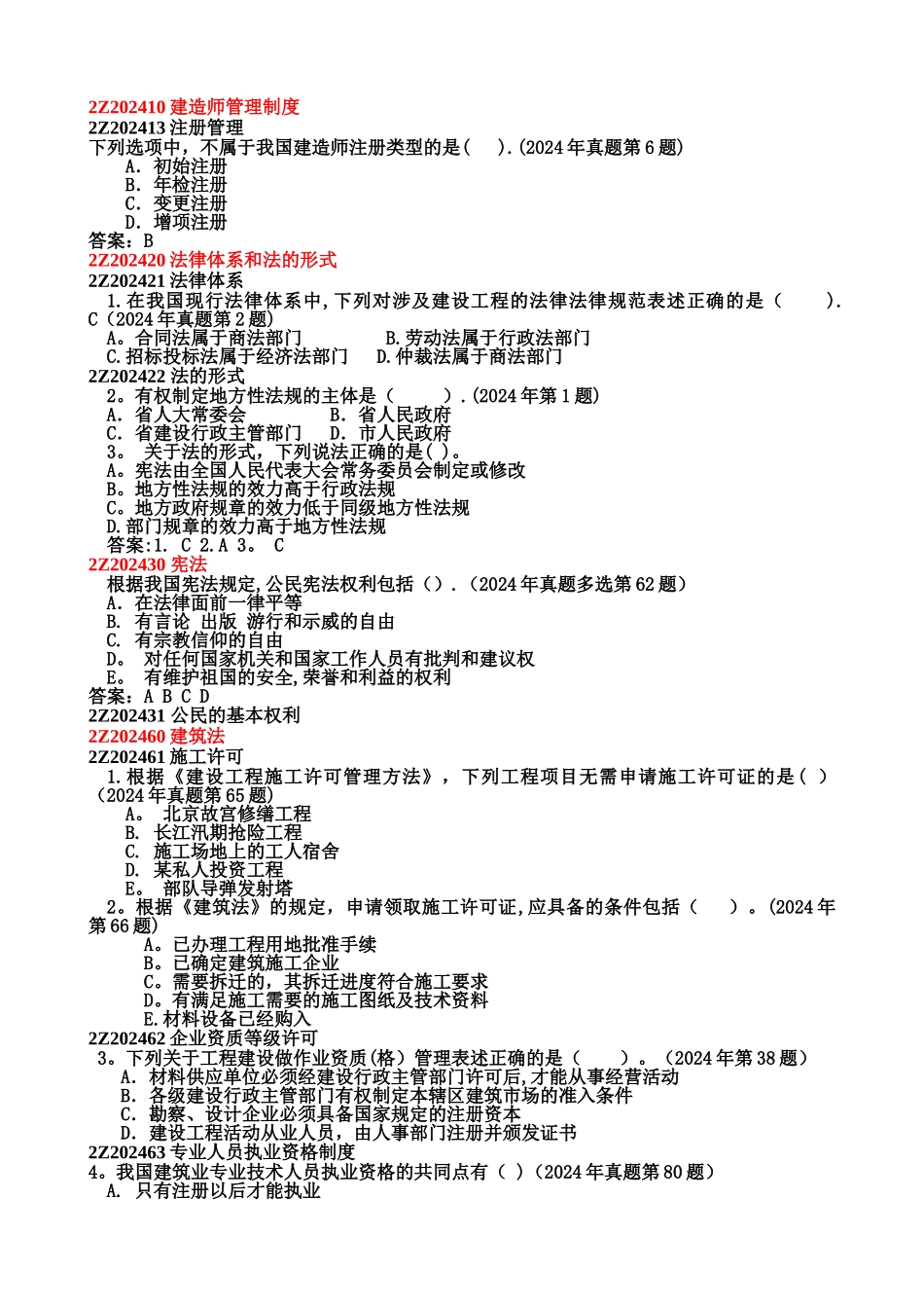 二级建造师法规精讲讲义_第1页