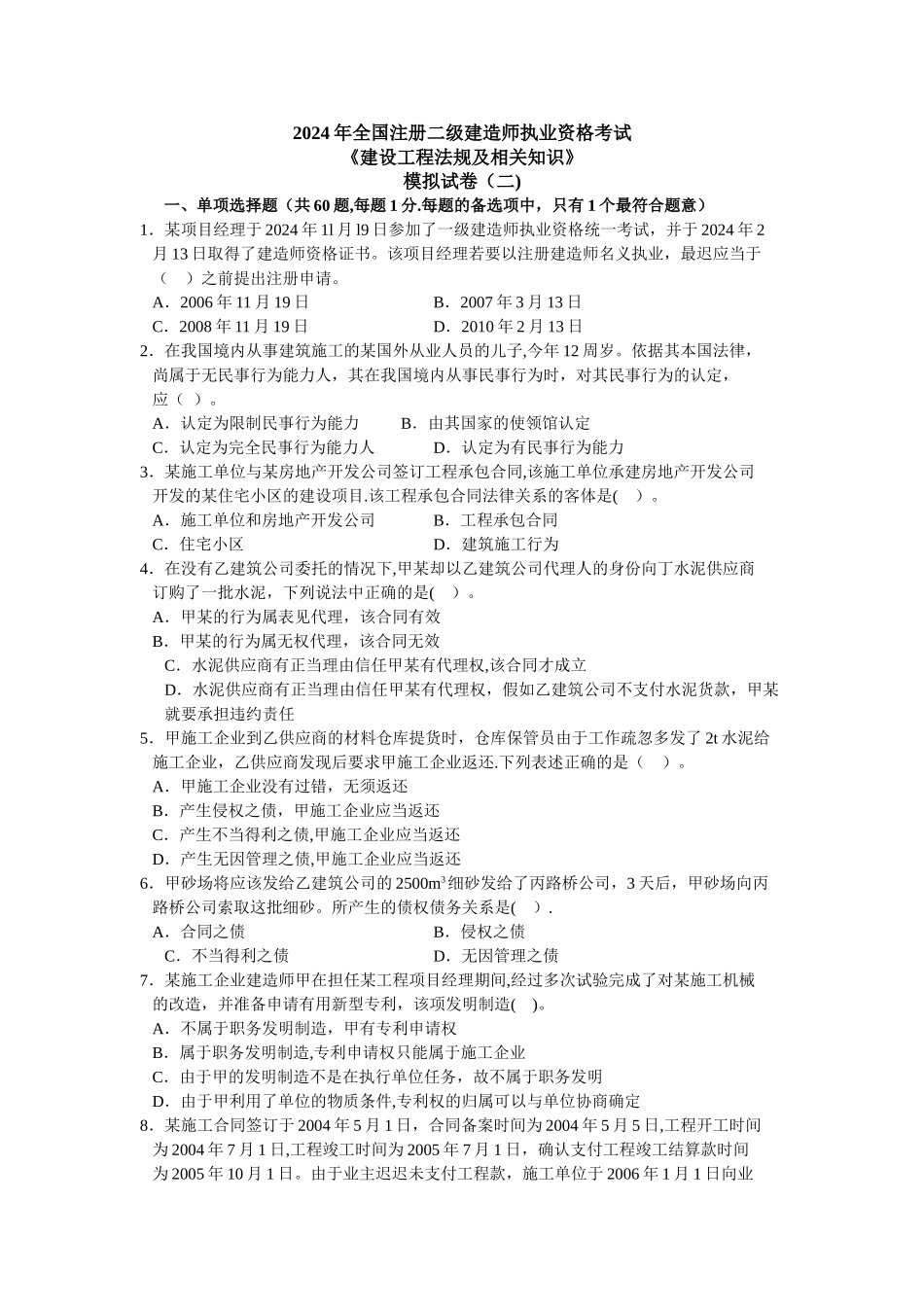 二级建造师法规模拟试卷二_第1页
