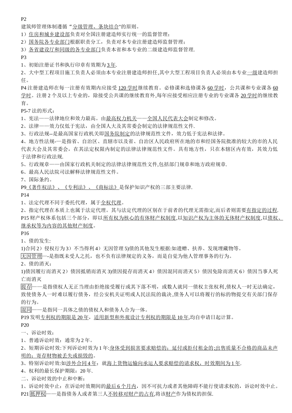 二级建造师法规笔记_第1页