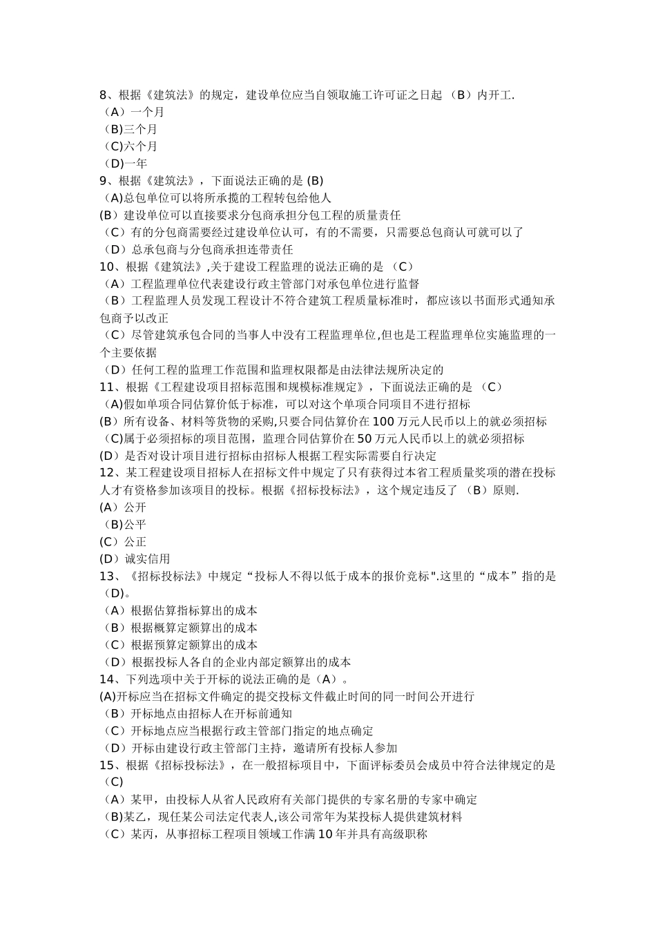二级建造师法规题_第2页