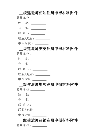 二级建造师注册申报材料附件封面及相关表格