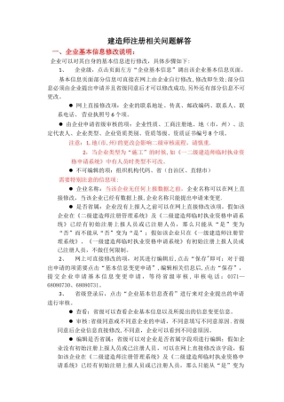 二级建造师注册问题解答资料