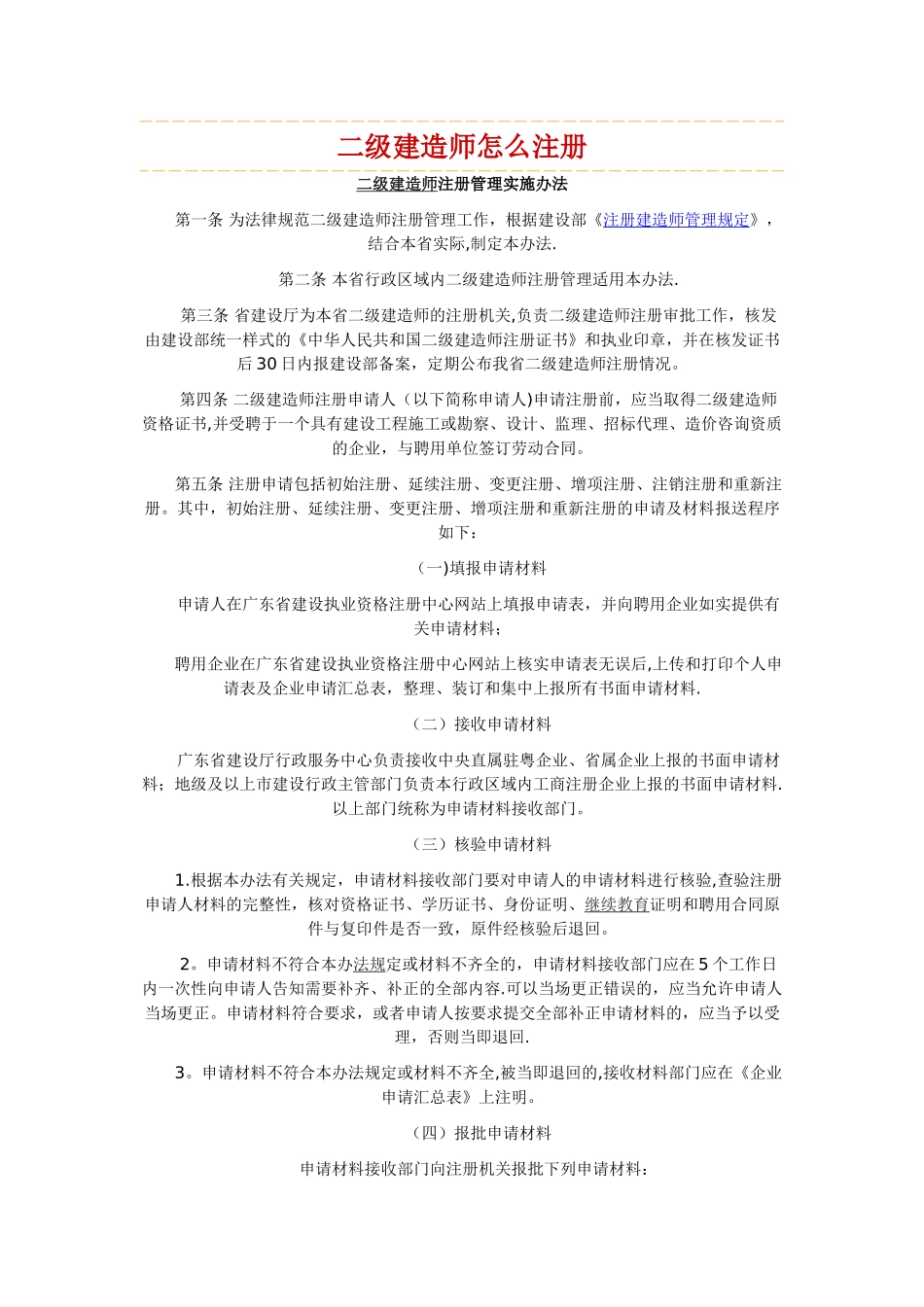 二级建造师注册管理实施办法_第1页