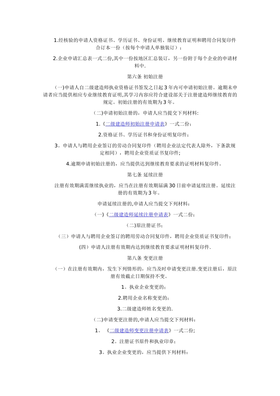 二级建造师注册管理实施办法_第2页