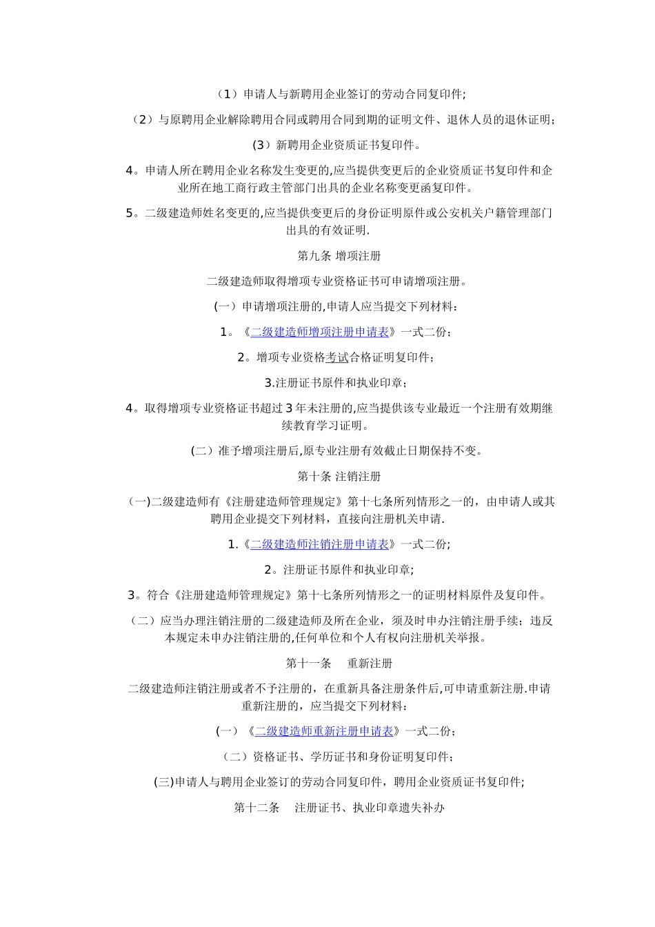 二级建造师注册管理实施办法_第3页