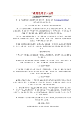二级建造师注册管理实施办法