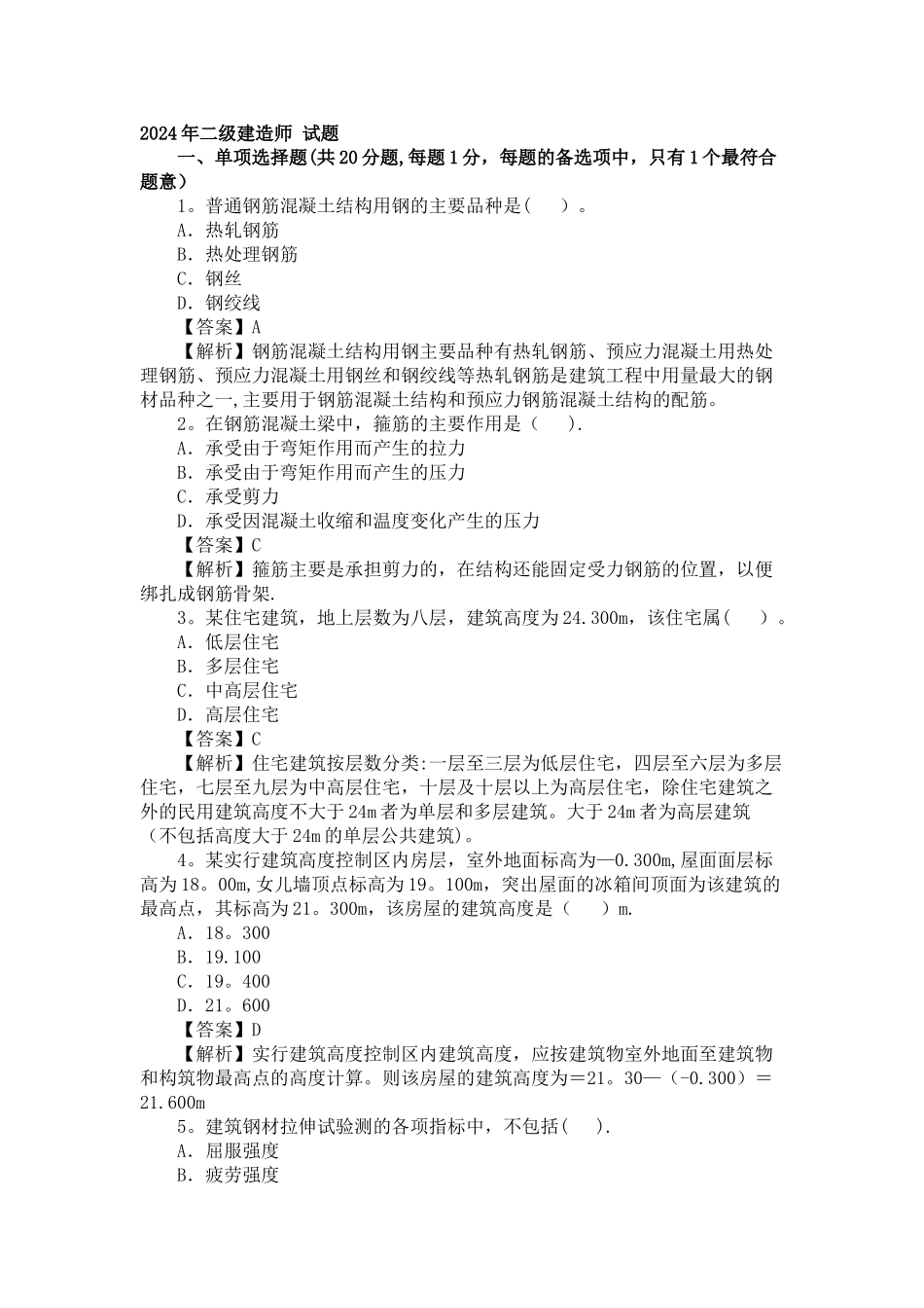 二级建造师真题_第1页