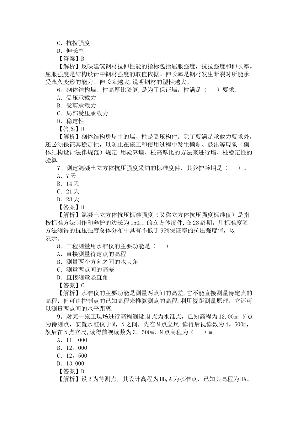 二级建造师真题_第2页