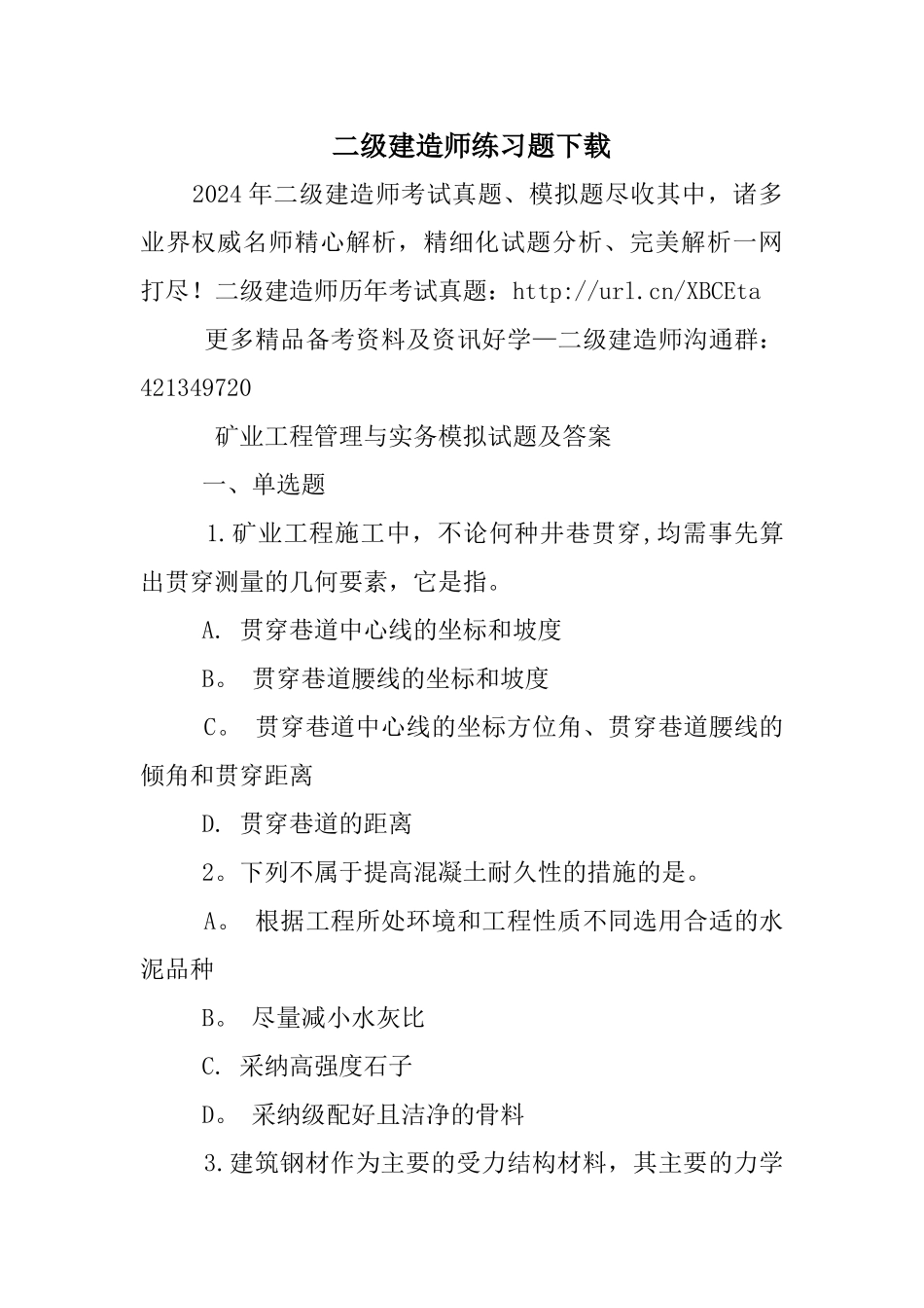 二级建造师练习题下载_第1页