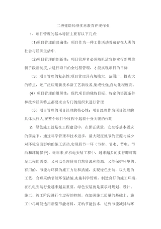 二级建造师继续再教育在线作业