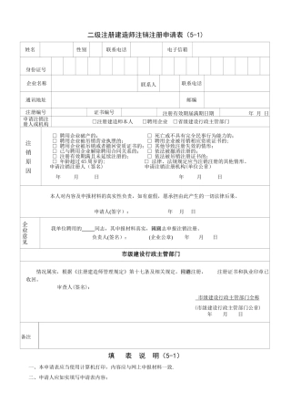 二级建造师注销申请表