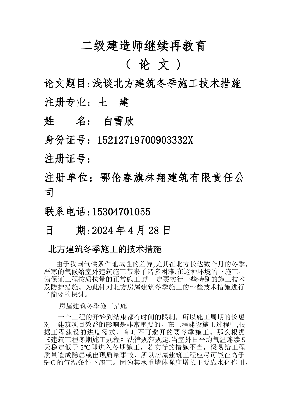 二级建造师继续再教育论文_第1页