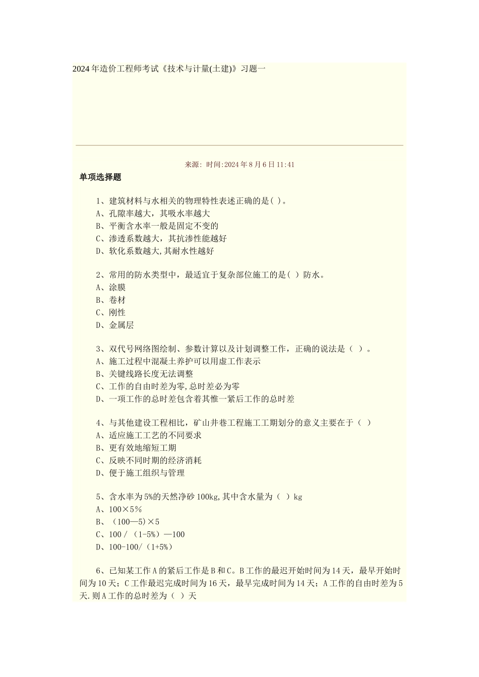 二级建造师看后必过_第1页