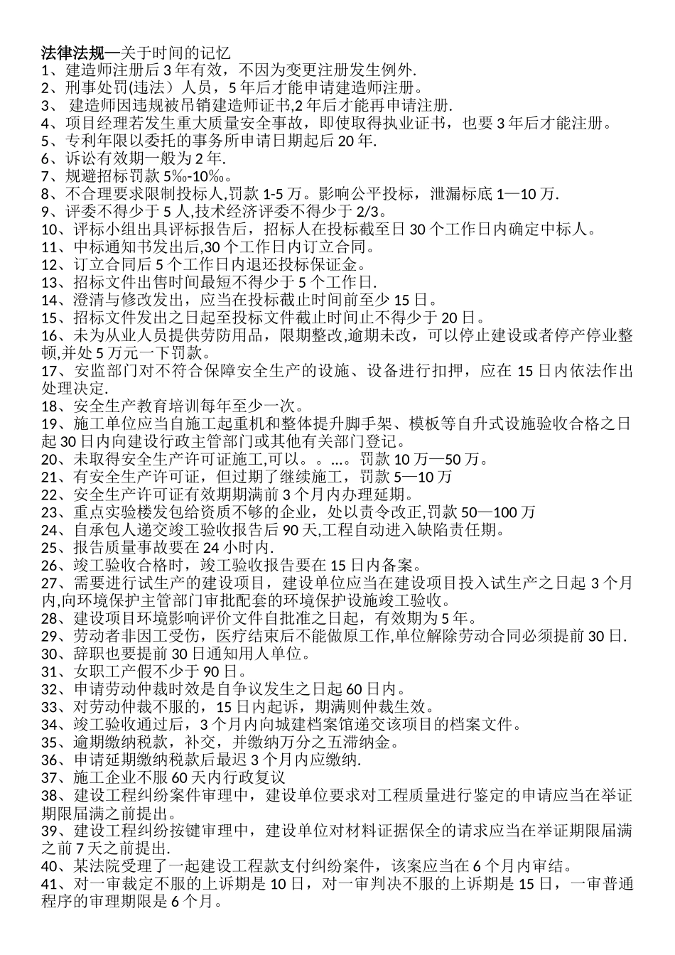 二级建造师相关法规时间记忆+施工管理知识点顺口溜_第1页