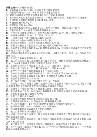二级建造师相关法规时间记忆+施工管理知识点顺口溜