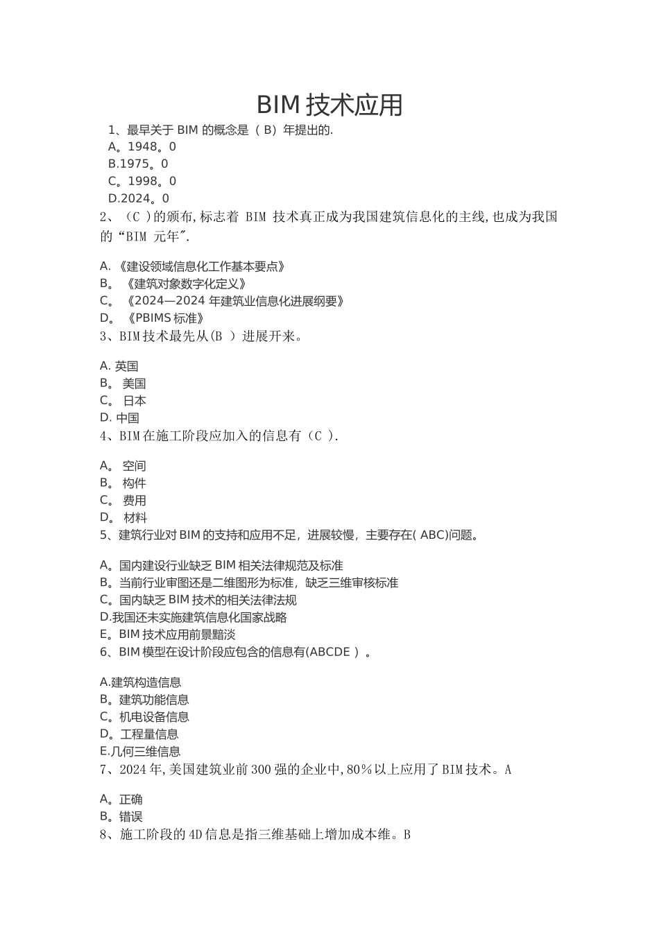 二级建造师继续教育-BIM技术应用_第1页