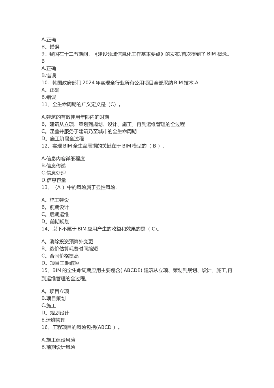 二级建造师继续教育-BIM技术应用_第2页