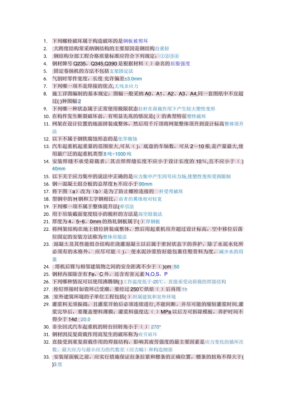 二级建造师继续教育《钢结构施工技术与管理》答案_第1页