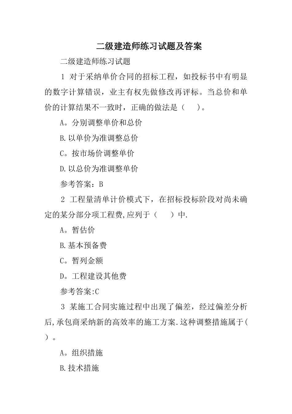 二级建造师练习试题及答案_第1页