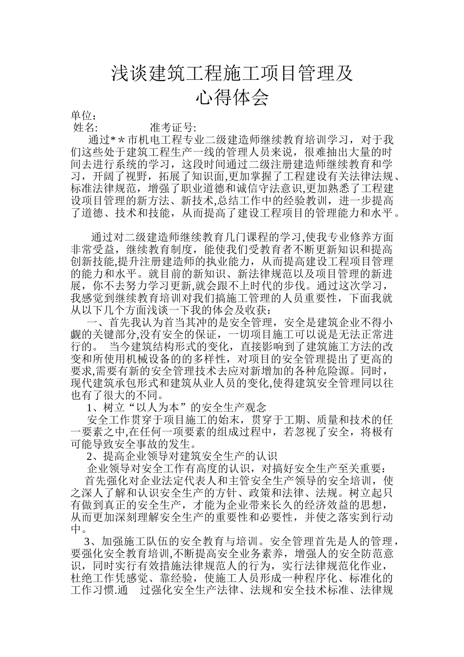 二级建造师继续教育(通用)学习心得_第1页