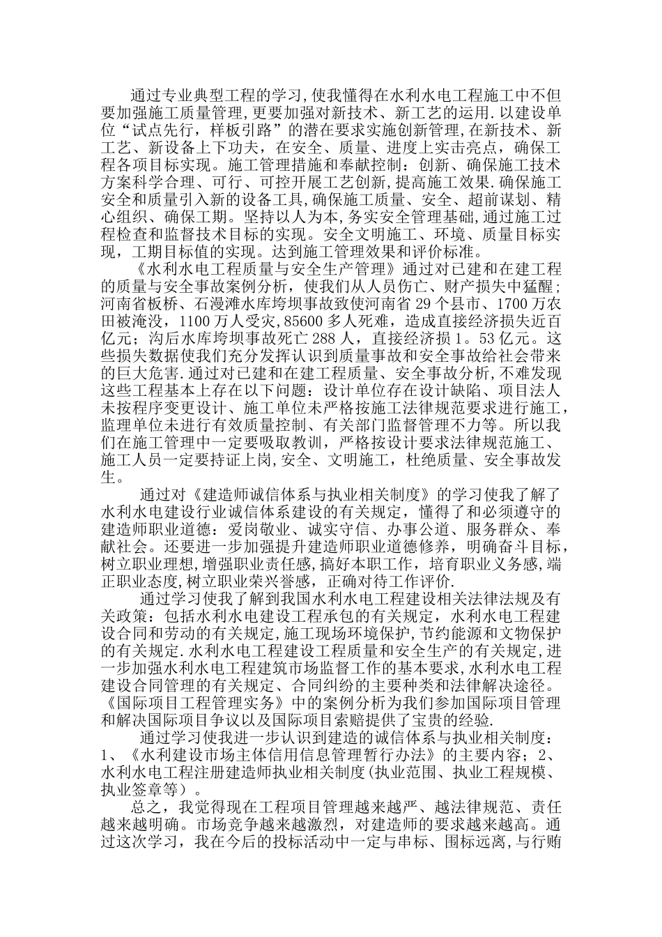 二级建造师继续教育培训学习小结_第2页