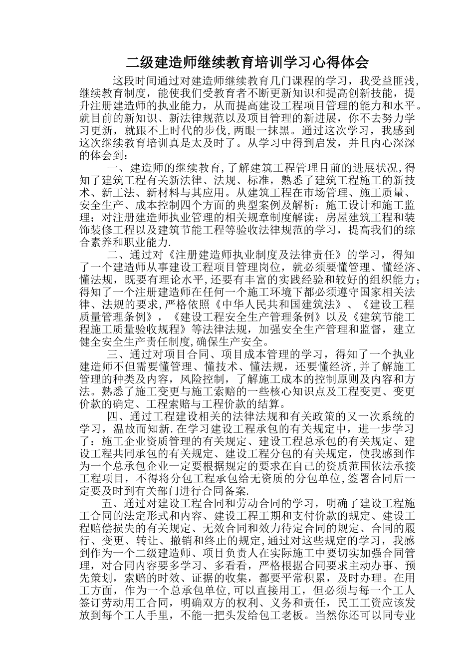 二级建造师继续教育培训学习心得体会_第1页