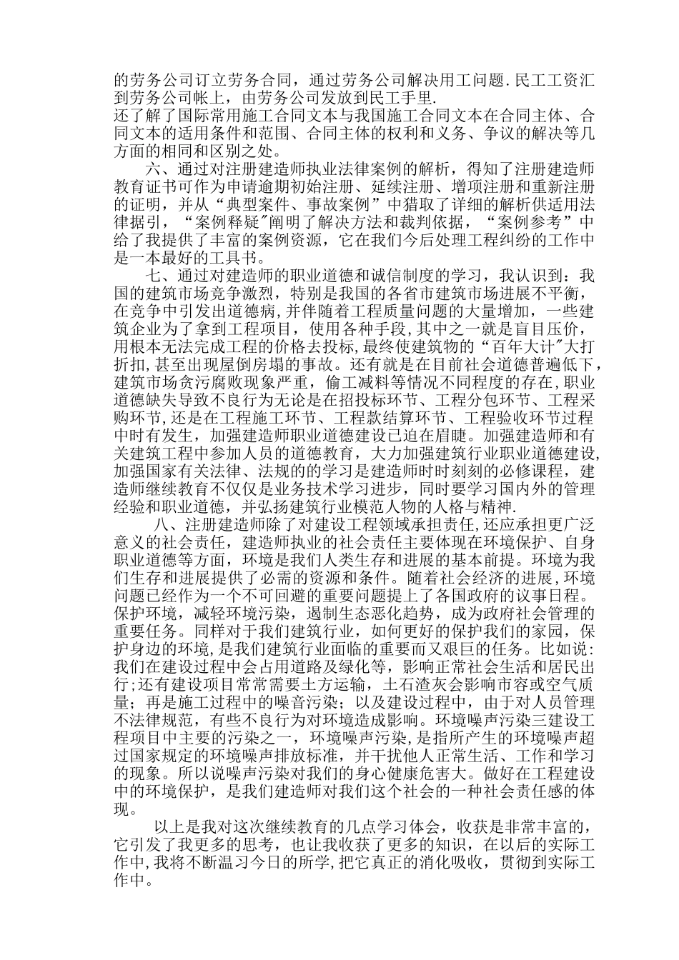 二级建造师继续教育培训学习心得体会_第2页